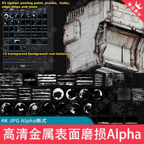 66款Substance Painter4K金属表面磨损生锈油漆剥落Alpha贴图纹理