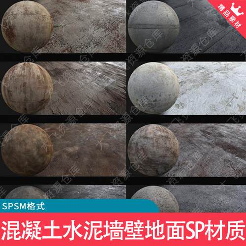 20款Substance painter混凝土水泥墙壁地面SPSM智能材质SP材质