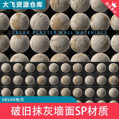 100款SubstancePainter破旧抹灰墙面石膏开裂剥落SP+PT材质SBSAR