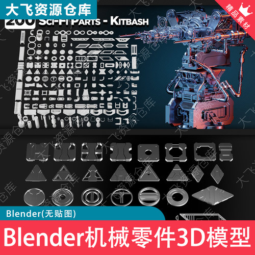 200款Blender科幻硬表面机械零件3D模型机甲配件工业组件白模