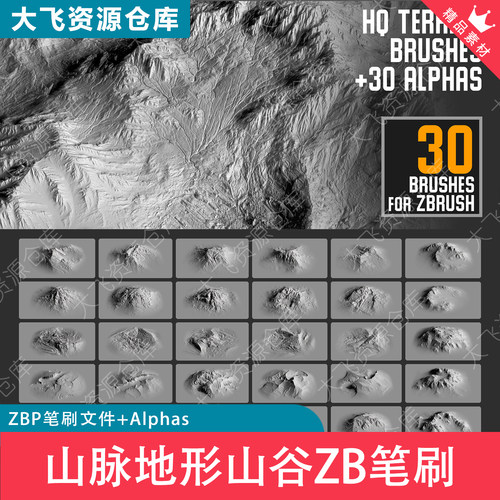 30款ZBrush山脉地形山体丘陵地貌山谷ZB笔刷ZBP格式+Alphas