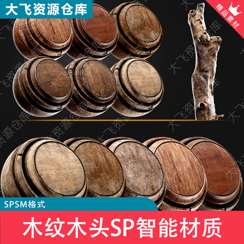 30款SubstancePainter木纹实木材枯木头SP+PT智能材质SPSM格式