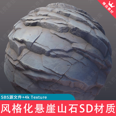 Substance Designer风格化悬崖山石岩石石头SD纹理材质SBS格式