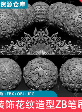 150款ZBrush建筑装饰花纹造型雕花雕刻古典浮雕ZB笔刷3D模型FBX_