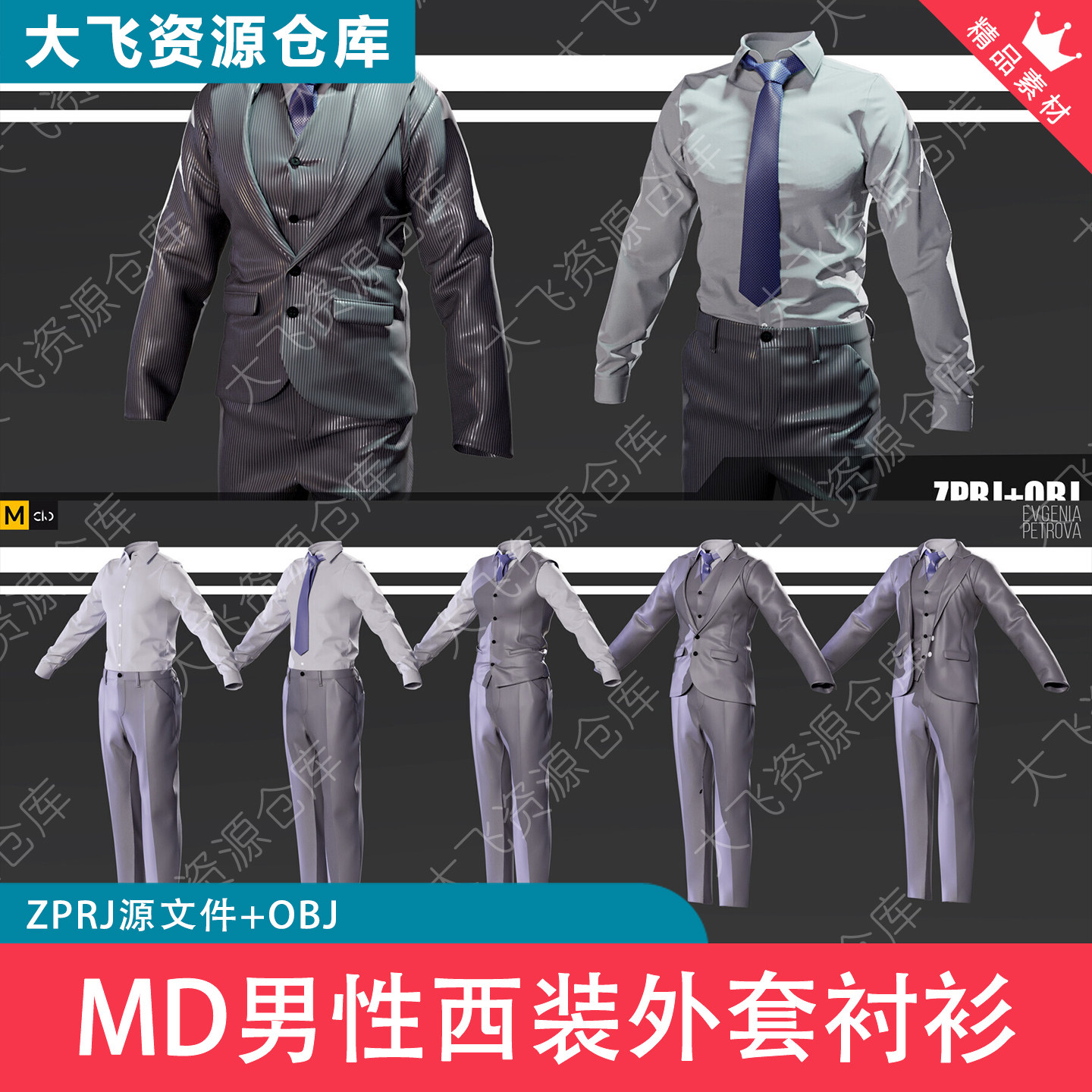 MD男性西装外套衬衫西服西裤领带ZPRJ打版源文件3D模型OBJ