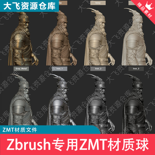8款Zbrush专用材质金属钢铁青铜黏土象牙石材MatCap材质球ZMT格式