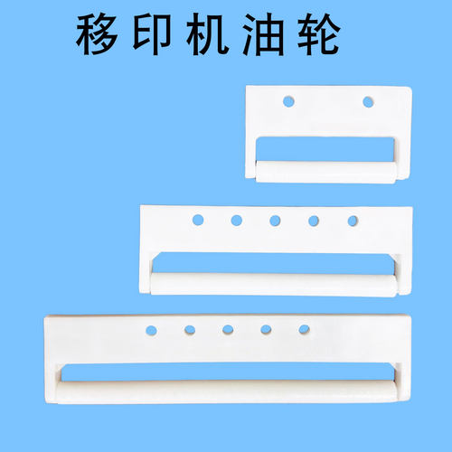 移印机配件油轮4寸油拖上油现货