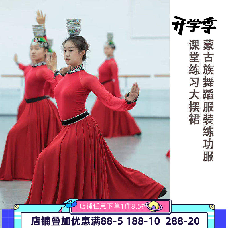 蒙古族舞蹈服装女表演演出服练功服课堂班服筷子舞酒盅顶碗大摆裙