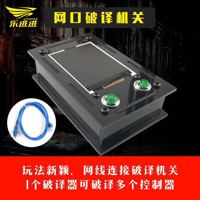 密室逃脱道具 网口破译机关 网口破译系统 破译器破解器 密码