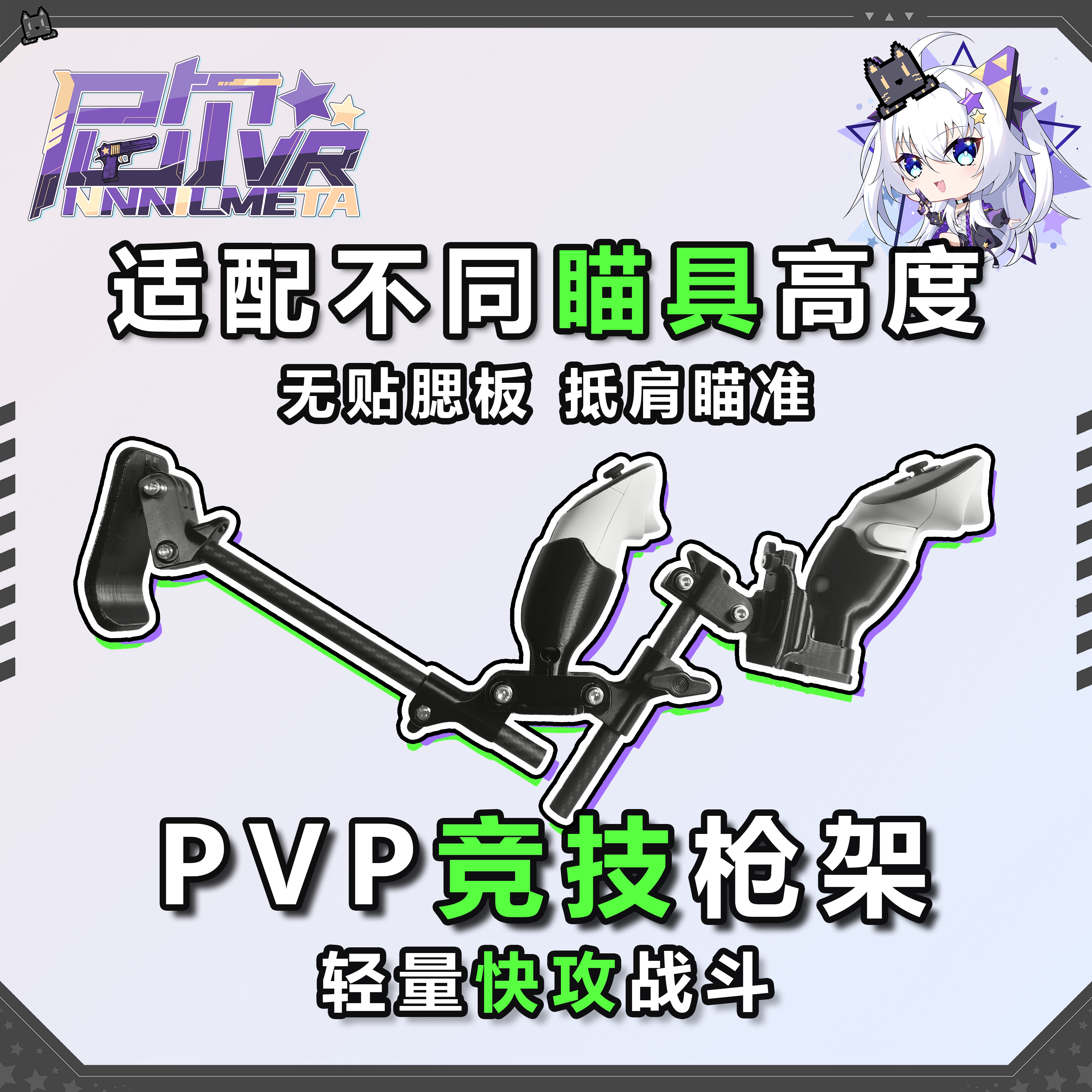 尼尔VR竞技枪架 Quest3/3S通用枪托 碳纤维圆管 可伸缩多角度调节