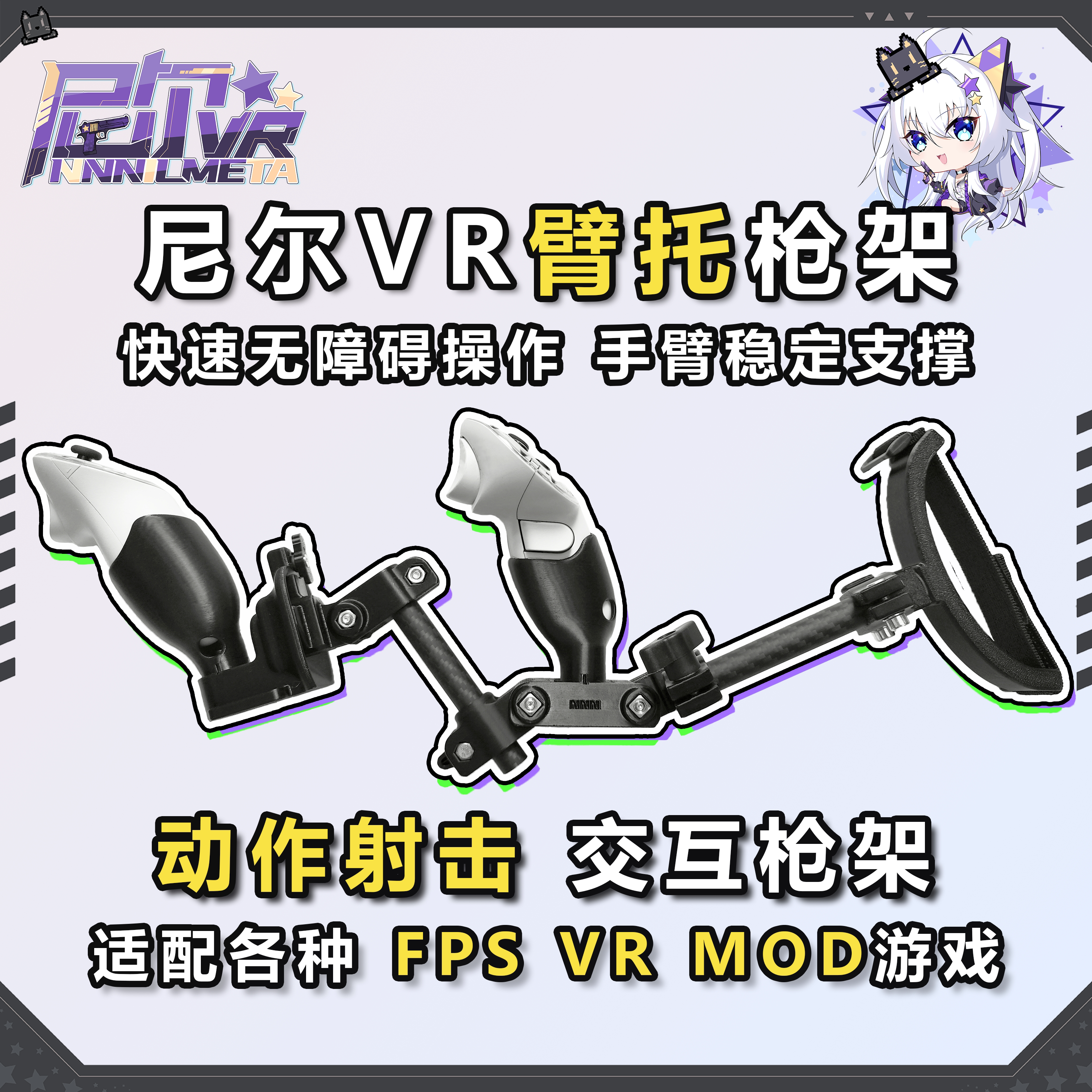 尼尔VR臂托枪架 适配 FPS VR MOD Quest3/3S通用 可伸缩/角度调节