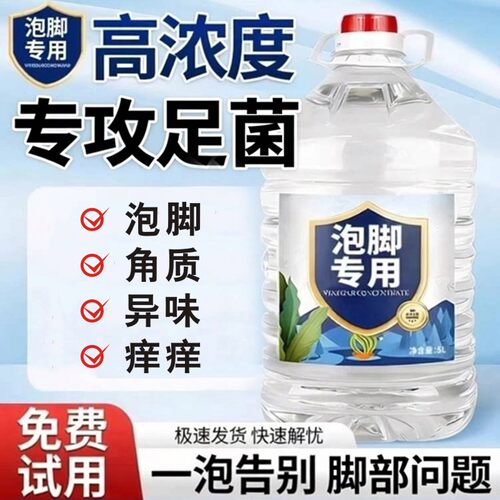 白醋泡脚专用男女脚部问题大桶装醋精5L高浓度醋菌3.5度99度指甲