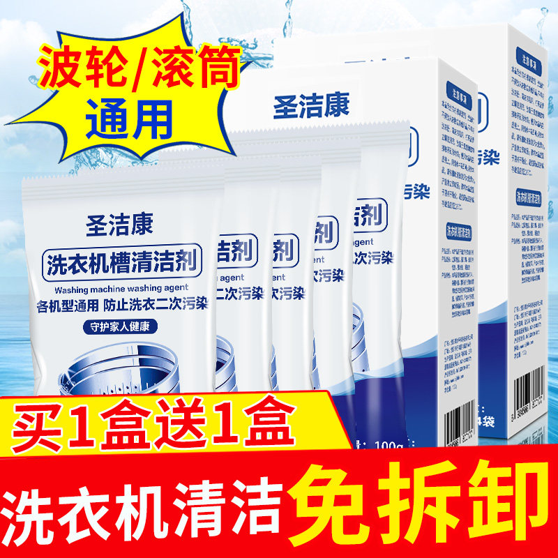圣洁康洗衣机清洗剂污渍全自动滚筒槽波轮式清洁液非杀菌消毒怎么样,好用不?