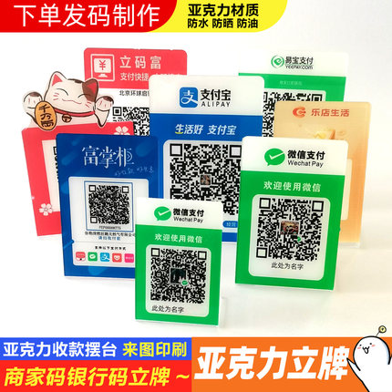 亚克力防水二维码展示牌支付宝收款码立牌扫码立牌付款码定制