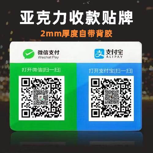 亚克力二维码微信支付宝收款台牌