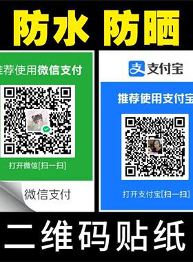 二维码贴纸支付宝微信防水背胶