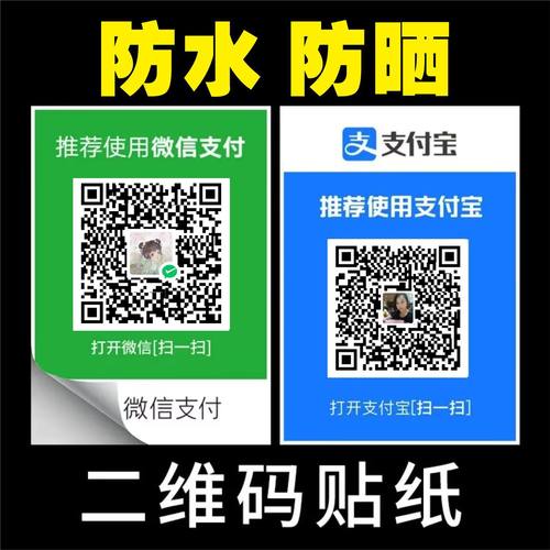 二维码贴纸支付宝微信防水背胶