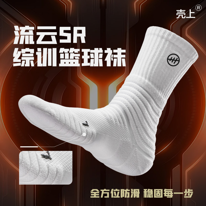 壳上 流云SR综训篮球袜防滑透气训练袜美式潮流