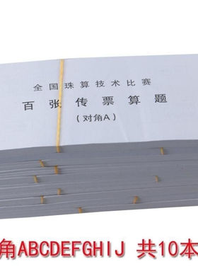 银行用百张传票算题 对角A 翻打传票本 甲乙对角B翻打传票 练习题