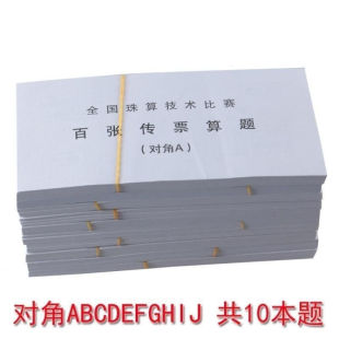 银行用百张传票算题 对角A 翻打传票本 甲乙对角B翻打传票 练习题
