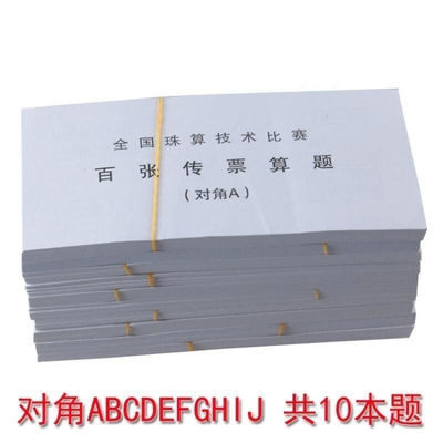 甲乙对角传票A对角传票平打翻打