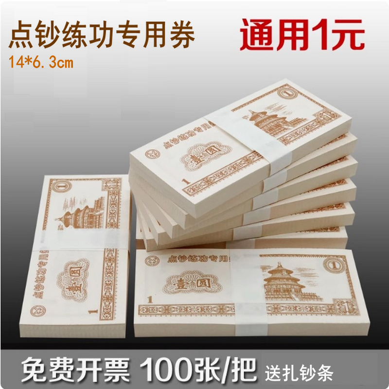 通用点钞1元练功券点钞纸1元券点钞练功券通用券银行学校练功专用