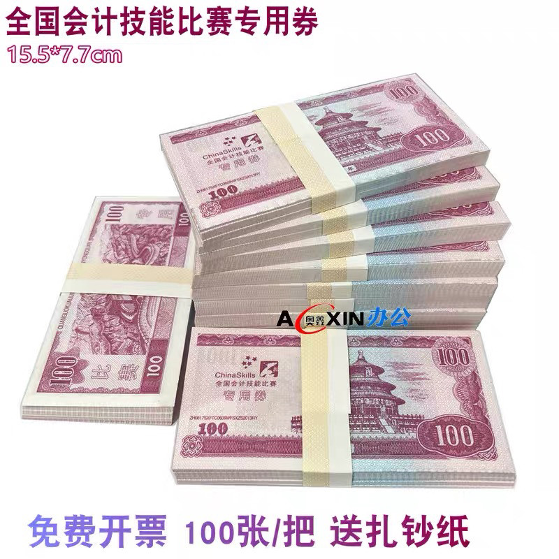 全国会计技能比赛专用券100点钞券练功钞学校点钞纸练习钞特种纸