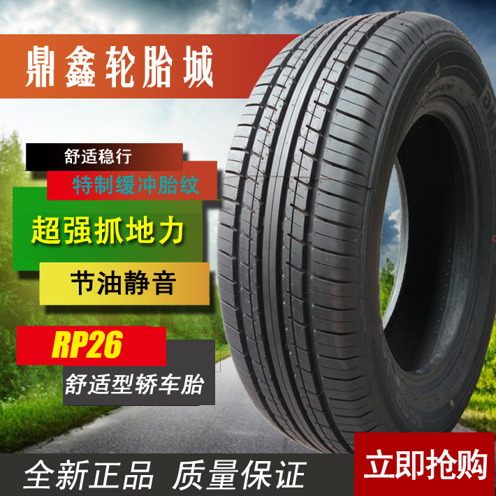 朝阳轮胎155/65R14英寸RP26舒适静音型奥拓微型轿车胎