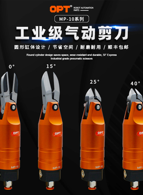 台湾opt气动剪刀mp-10气动剪刀头F3CTL塑胶F3AML F3AMR气剪头