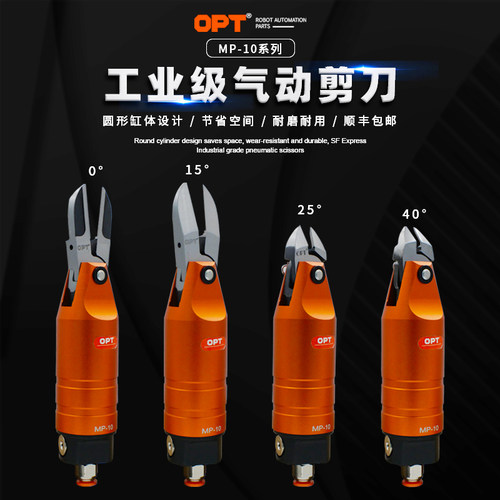 台湾opt气动剪刀锋利耐用
