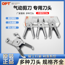 台湾opt气动剪刀MS-20塑料专用F5刀头MP20圆形FD5剪刀TS20剪钳S5