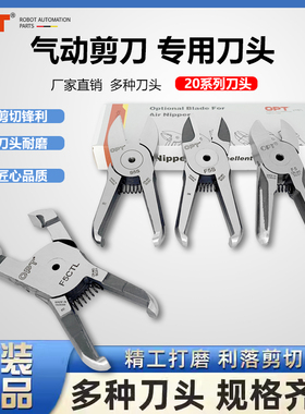 台湾opt气动剪刀MS-20塑料专用F5刀头MP20圆形FD5剪刀TS20剪钳S5