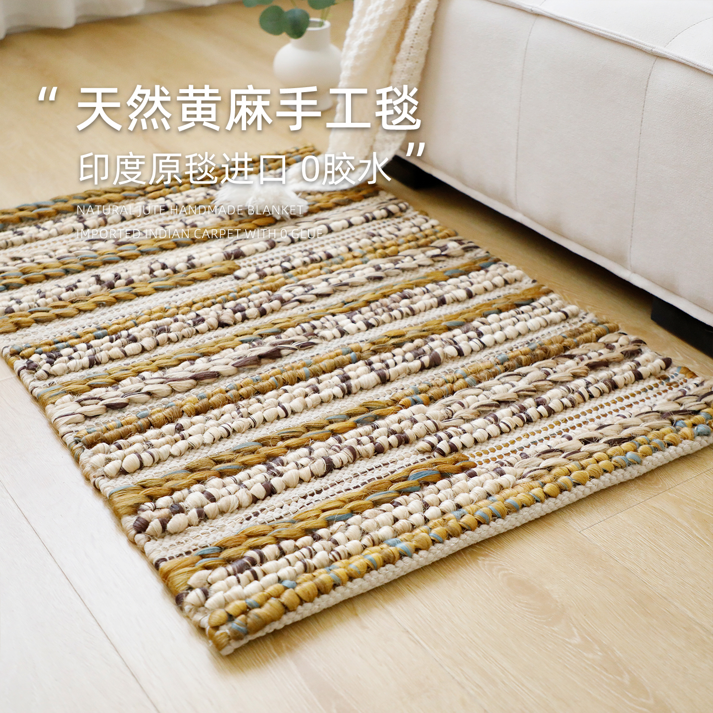 印度整毯进口手工编织黄麻地垫