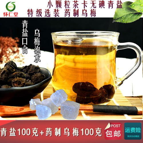 泡水食用药治制乌梅药用大青盐