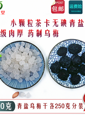 青盐药制乌梅口含茶卡无碘大青盐乌梅干泡水药治乌梅咽药用炎500g