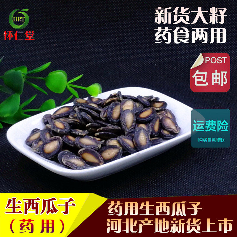 西瓜子中药材生西瓜籽药用西瓜籽大籽500g包邮店有甜瓜子冬瓜子