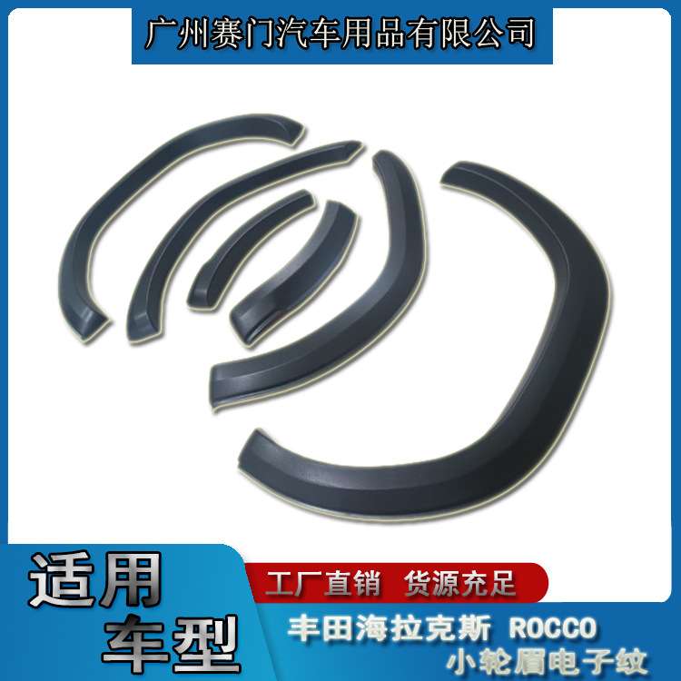 适用皮卡丰f田HILUX海拉克斯 ROCCO小轮眉电子纹汽车轮拱改装配件