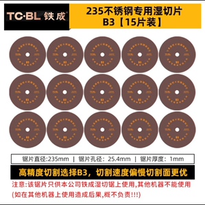 铁成不锈钢切割片1mm9寸B系不锈钢砂轮片沙轮片锯片不锈钢湿切片