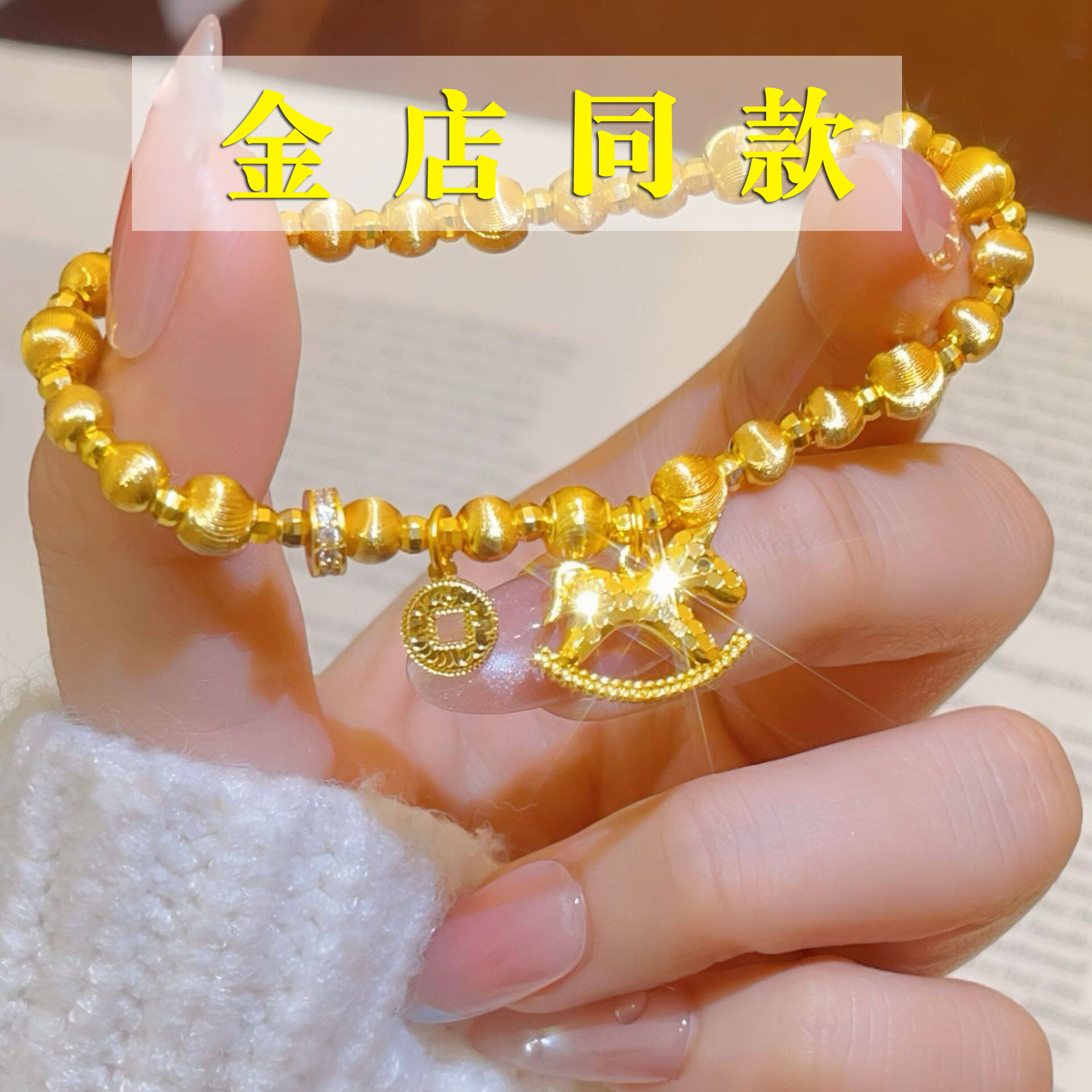 马上有钱猫眼转运珠手链女士越南沙金仿真黄金2026本命年小马手链