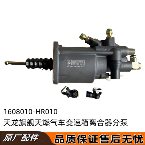 天龙旗舰国6王者燃气东沃14档变速箱离合器助力分泵1608010-HR010
