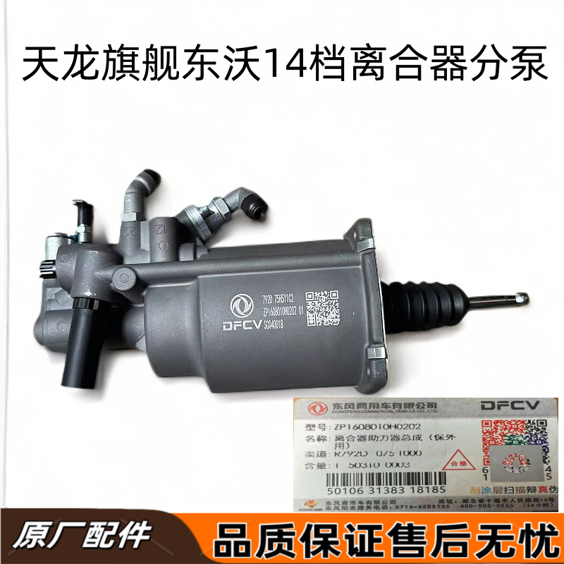 原厂东风天龙旗舰沃尔沃14档离合器分泵助力器总成1608010-H0202