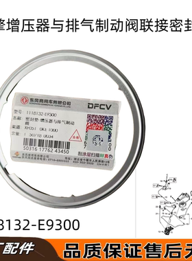 东风天龙KL465龙擎增压器与排气制动阀联接密封垫1118132-E9300