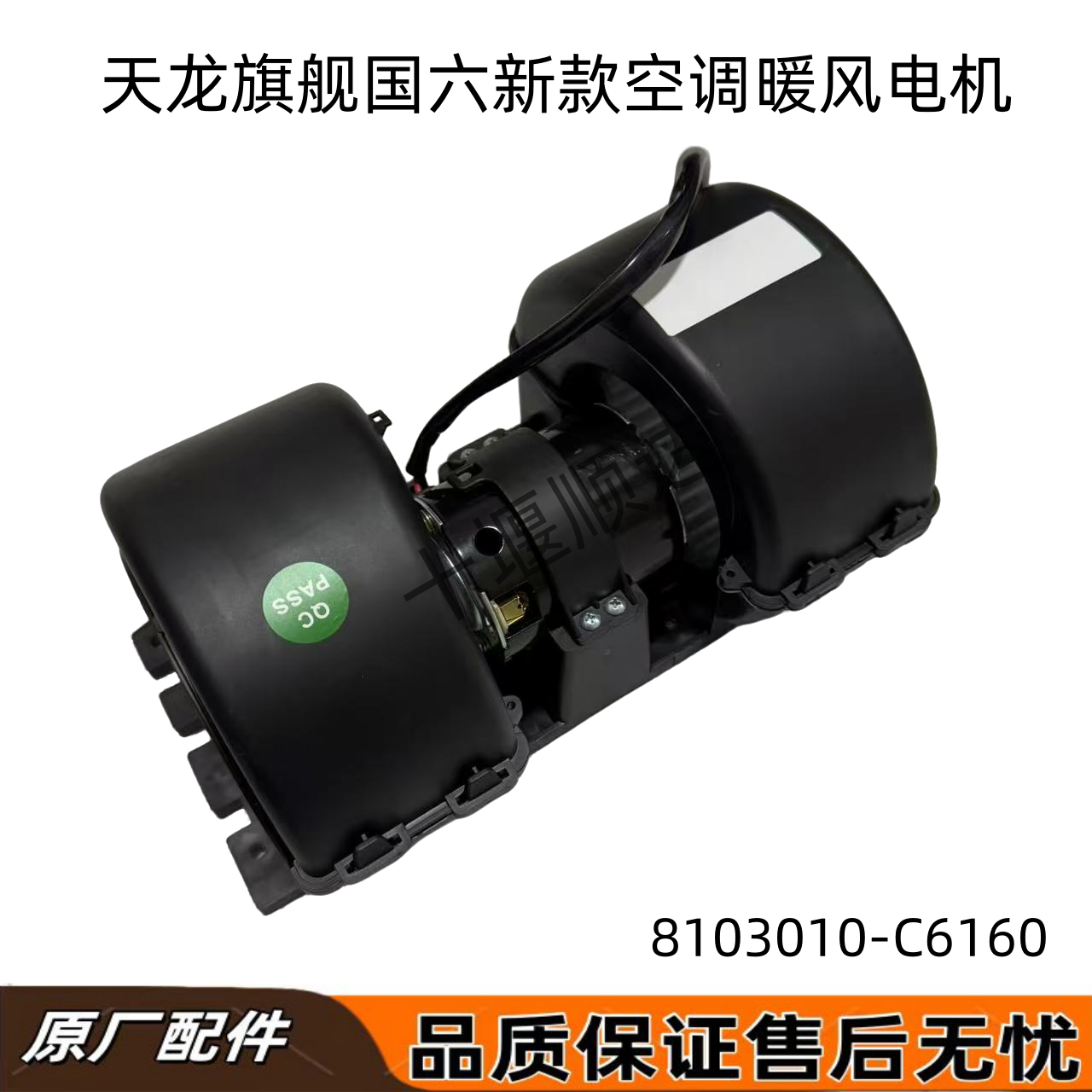 东风天龙旗舰国六新款空调暖风电机空调风扇暖风机 8103010-C6160