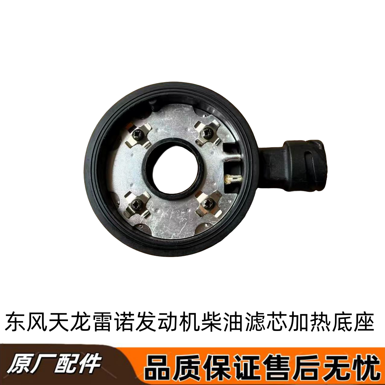 天龙雷诺发动机柴油滤芯加热底座
