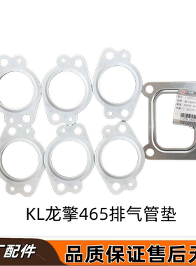 原厂天龙KL龙擎465排气管垫1008051-E9300增压器垫1118101-E9301