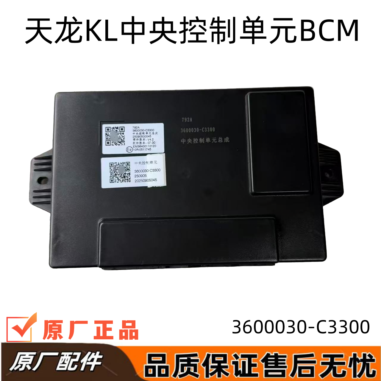 东风天龙KL中央控制单元总成BCM控制器驾驶室电脑板3600030-C3300