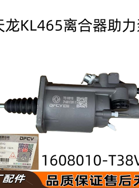 适用于东风天龙KL465启航版离合器分泵助力泵助力缸1608010-T38V0