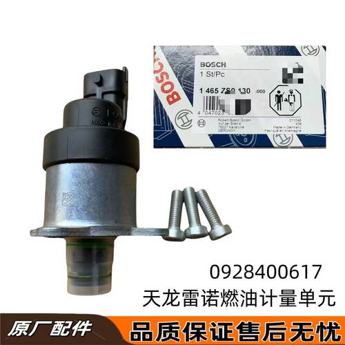 适用东风天龙KLVL大力神雷诺燃油计量单元博士计量单元0928400617