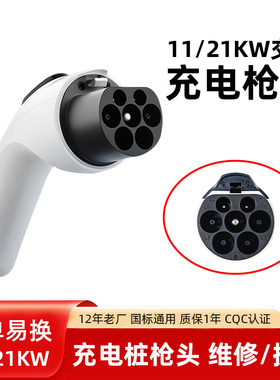 新能源汽车充电桩枪头380V交流充电枪头配件维修更换11/21KW通用