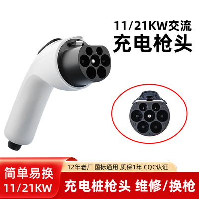 11/21KW汽车充电桩枪头维修配件